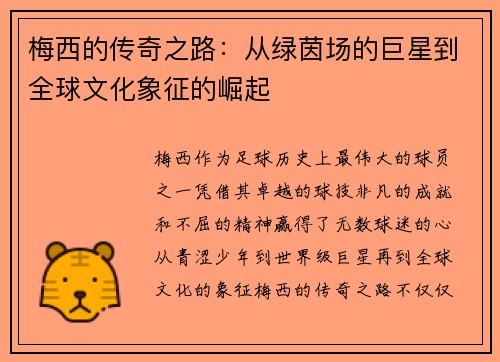 梅西的传奇之路：从绿茵场的巨星到全球文化象征的崛起