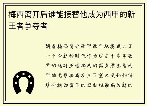 梅西离开后谁能接替他成为西甲的新王者争夺者 梅西离开后谁能接替他成为西甲的新王者争夺者