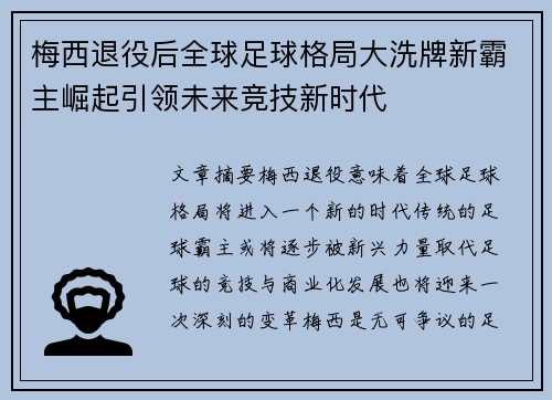 梅西退役后全球足球格局大洗牌新霸主崛起引领未来竞技新时代 梅西退役后全球足球格局大洗牌新霸主崛起引领未来竞技新时代