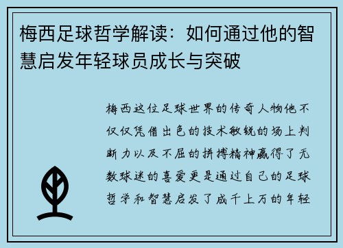 梅西足球哲学解读:如何通过他的智慧启发年轻球员成长与突破 梅西足球哲学解读:如何通过他的智慧启发年轻球员成长与突破