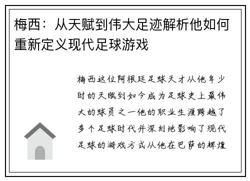 梅西:从天赋到伟大足迹解析他如何重新定义现代足球游戏 梅西:从天赋到伟大足迹解析他如何重新定义现代足球游戏