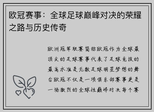 欧冠赛事:全球足球巅峰对决的荣耀之路与历史传奇 欧冠赛事:全球足球巅峰对决的荣耀之路与历史传奇