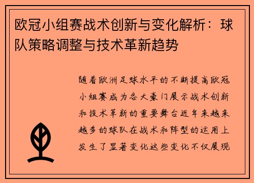 欧冠小组赛战术创新与变化解析：球队策略调整与技术革新趋势