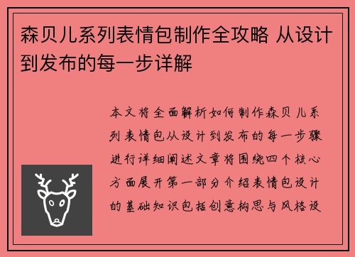 森贝儿系列表情包制作全攻略 从设计到发布的每一步详解 森贝儿系列表情包制作全攻略 从设计到发布的每一步详解