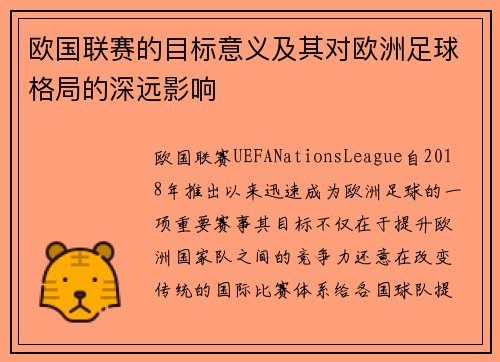 欧国联赛的目标意义及其对欧洲足球格局的深远影响 欧国联赛的目标意义及其对欧洲足球格局的深远影响