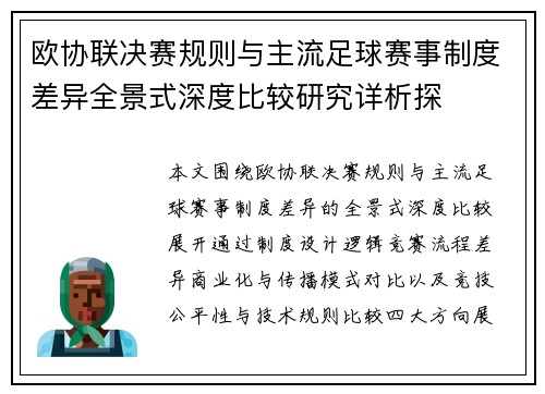 欧协联决赛规则与主流足球赛事制度差异全景式深度比较研究详析探