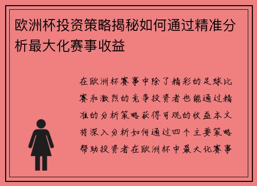 欧洲杯投资策略揭秘如何通过精准分析最大化赛事收益 欧洲杯投资策略揭秘如何通过精准分析最大化赛事收益
