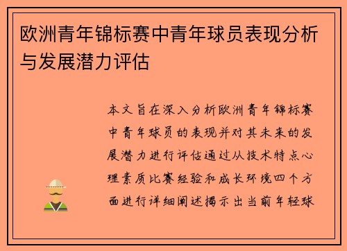 欧洲青年锦标赛中青年球员表现分析与发展潜力评估 欧洲青年锦标赛中青年球员表现分析与发展潜力评估