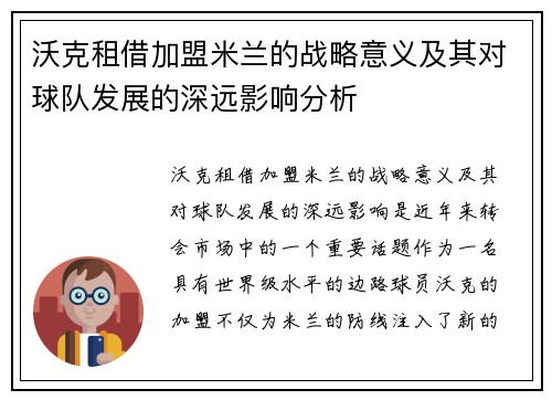 沃克租借加盟米兰的战略意义及其对球队发展的深远影响分析 沃克租借加盟米兰的战略意义及其对球队发展的深远影响分析