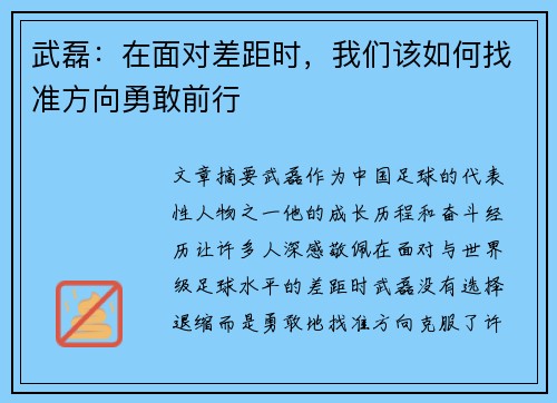 武磊：在面对差距时，我们该如何找准方向勇敢前行