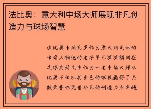 法比奥:意大利中场大师展现非凡创造力与球场智慧 法比奥:意大利中场大师展现非凡创造力与球场智慧