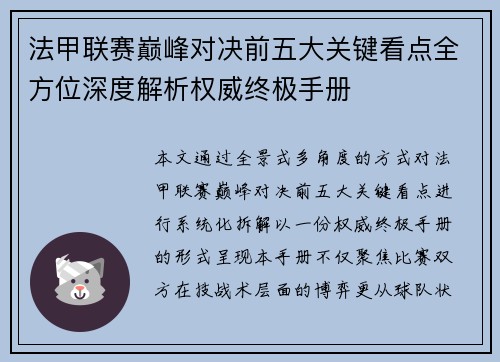 法甲联赛巅峰对决前五大关键看点全方位深度解析权威终极手册 法甲联赛巅峰对决前五大关键看点全方位深度解析权威终极手册
