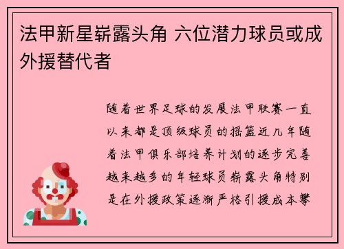 法甲新星崭露头角 六位潜力球员或成外援替代者 法甲新星崭露头角 六位潜力球员或成外援替代者