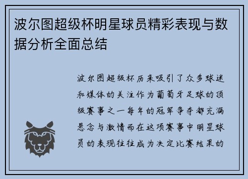 波尔图超级杯明星球员精彩表现与数据分析全面总结
