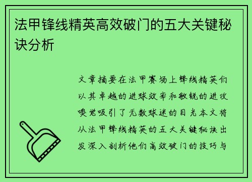 法甲锋线精英高效破门的五大关键秘诀分析