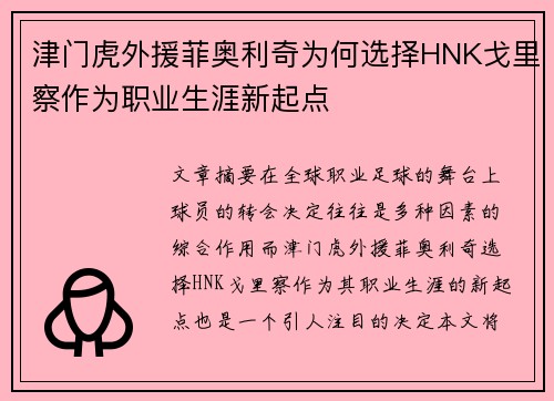津门虎外援菲奥利奇为何选择HNK戈里察作为职业生涯新起点 津门虎外援菲奥利奇为何选择HNK戈里察作为职业生涯新起点