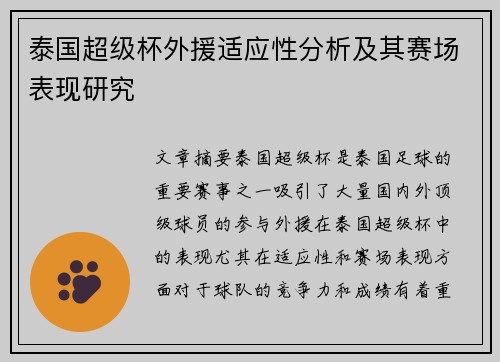泰国超级杯外援适应性分析及其赛场表现研究