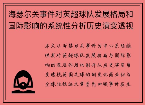 海瑟尔关事件对英超球队发展格局和国际影响的系统性分析历史演变透视 海瑟尔关事件对英超球队发展格局和国际影响的系统性分析历史演变透视