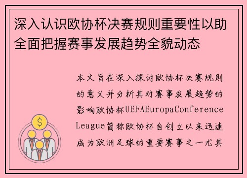 深入认识欧协杯决赛规则重要性以助全面把握赛事发展趋势全貌动态 深入认识欧协杯决赛规则重要性以助全面把握赛事发展趋势全貌动态