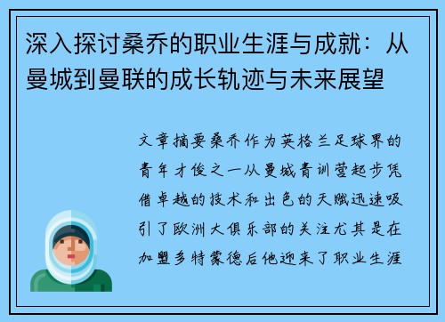 深入探讨桑乔的职业生涯与成就:从曼城到曼联的成长轨迹与未来展望 深入探讨桑乔的职业生涯与成就:从曼城到曼联的成长轨迹与未来展望