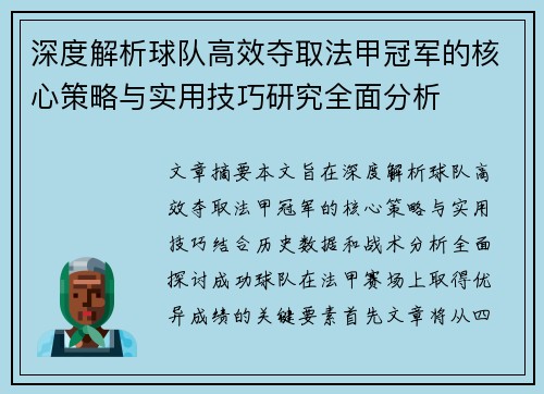深度解析球队高效夺取法甲冠军的核心策略与实用技巧研究全面分析 深度解析球队高效夺取法甲冠军的核心策略与实用技巧研究全面分析