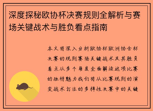 深度探秘欧协杯决赛规则全解析与赛场关键战术与胜负看点指南 深度探秘欧协杯决赛规则全解析与赛场关键战术与胜负看点指南