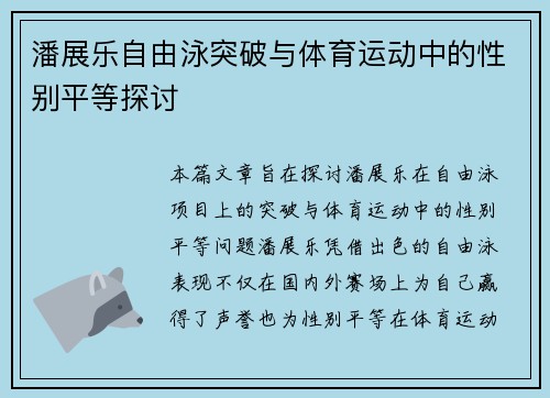 潘展乐自由泳突破与体育运动中的性别平等探讨