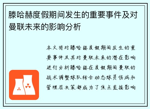 滕哈赫度假期间发生的重要事件及对曼联未来的影响分析