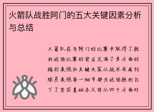 火箭队战胜阿门的五大关键因素分析与总结 火箭队战胜阿门的五大关键因素分析与总结
