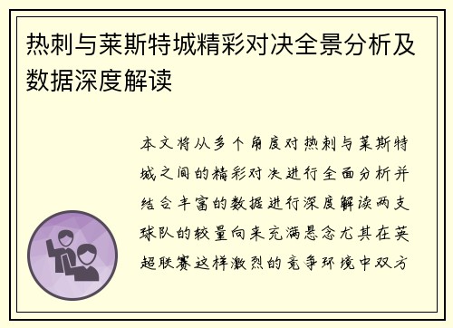热刺与莱斯特城精彩对决全景分析及数据深度解读