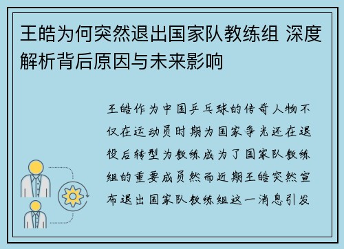 王皓为何突然退出国家队教练组 深度解析背后原因与未来影响