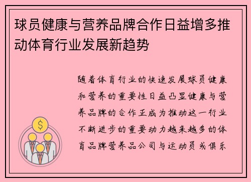 球员健康与营养品牌合作日益增多推动体育行业发展新趋势
