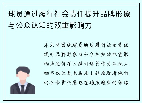 球员通过履行社会责任提升品牌形象与公众认知的双重影响力 球员通过履行社会责任提升品牌形象与公众认知的双重影响力