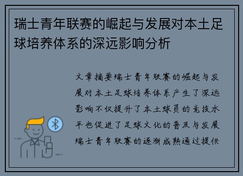 瑞士青年联赛的崛起与发展对本土足球培养体系的深远影响分析 瑞士青年联赛的崛起与发展对本土足球培养体系的深远影响分析