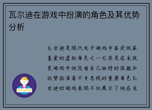 瓦尔迪在游戏中扮演的角色及其优势分析 瓦尔迪在游戏中扮演的角色及其优势分析