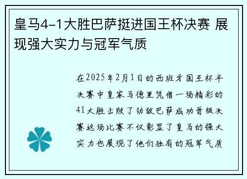 皇马4-1大胜巴萨挺进国王杯决赛 展现强大实力与冠军气质