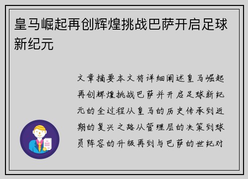 皇马崛起再创辉煌挑战巴萨开启足球新纪元 皇马崛起再创辉煌挑战巴萨开启足球新纪元