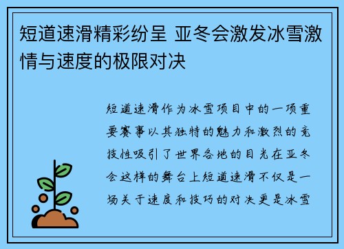 短道速滑精彩纷呈 亚冬会激发冰雪激情与速度的极限对决 短道速滑精彩纷呈 亚冬会激发冰雪激情与速度的极限对决