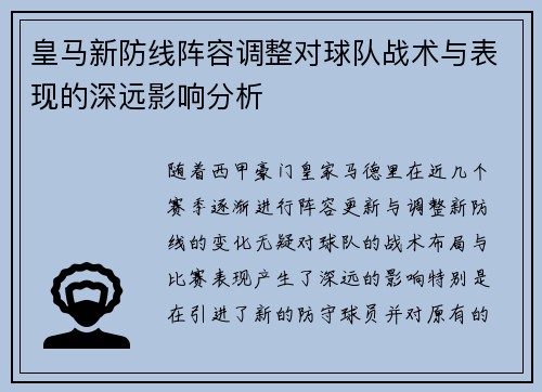 皇马新防线阵容调整对球队战术与表现的深远影响分析 皇马新防线阵容调整对球队战术与表现的深远影响分析