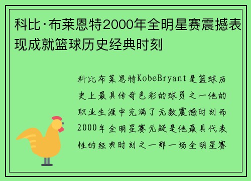 科比·布莱恩特2000年全明星赛震撼表现成就篮球历史经典时刻 科比·布莱恩特2000年全明星赛震撼表现成就篮球历史经典时刻