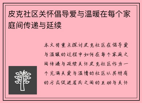皮克社区关怀倡导爱与温暖在每个家庭间传递与延续