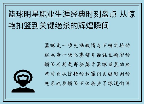 篮球明星职业生涯经典时刻盘点 从惊艳扣篮到关键绝杀的辉煌瞬间