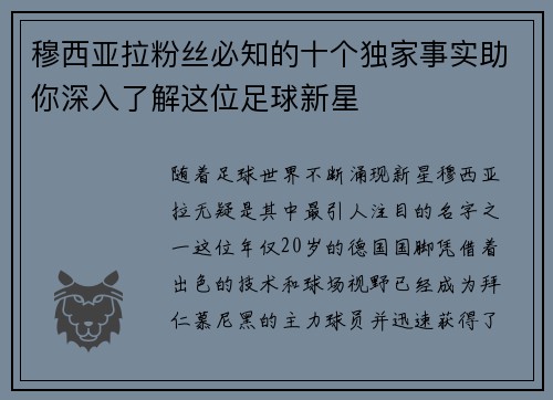 穆西亚拉粉丝必知的十个独家事实助你深入了解这位足球新星 穆西亚拉粉丝必知的十个独家事实助你深入了解这位足球新星