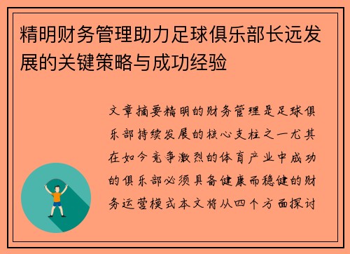 精明财务管理助力足球俱乐部长远发展的关键策略与成功经验 精明财务管理助力足球俱乐部长远发展的关键策略与成功经验