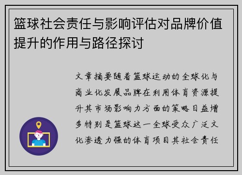 篮球社会责任与影响评估对品牌价值提升的作用与路径探讨 篮球社会责任与影响评估对品牌价值提升的作用与路径探讨