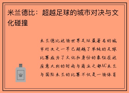 米兰德比：超越足球的城市对决与文化碰撞