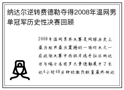 纳达尔逆转费德勒夺得2008年温网男单冠军历史性决赛回顾 纳达尔逆转费德勒夺得2008年温网男单冠军历史性决赛回顾