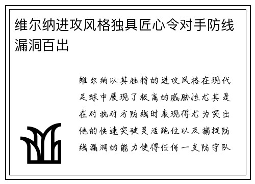 维尔纳进攻风格独具匠心令对手防线漏洞百出