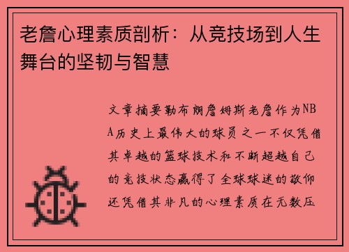 老詹心理素质剖析：从竞技场到人生舞台的坚韧与智慧