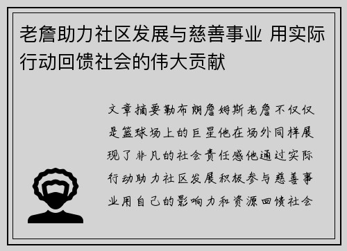 老詹助力社区发展与慈善事业 用实际行动回馈社会的伟大贡献 老詹助力社区发展与慈善事业 用实际行动回馈社会的伟大贡献